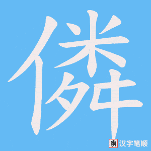 《僯》的笔顺动画写字动画演示