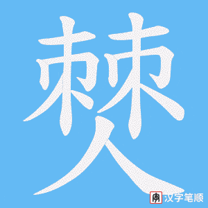 《僰》的笔顺动画写字动画演示