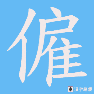 《僱》的笔顺动画写字动画演示