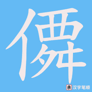 《僲》的笔顺动画写字动画演示