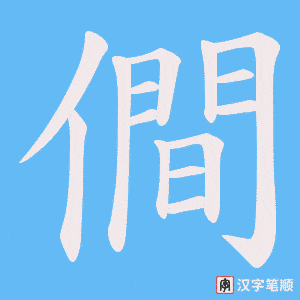 《僴》的笔顺动画写字动画演示