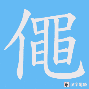 《僶》的笔顺动画写字动画演示