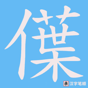 《僷》的笔顺动画写字动画演示