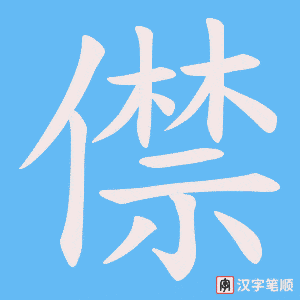 《僸》的笔顺动画写字动画演示