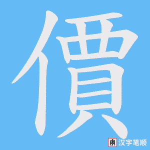 《價》的笔顺动画写字动画演示