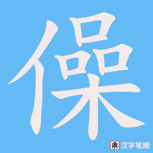 《僺》的笔顺动画写字动画演示
