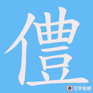 《僼》的笔顺动画写字动画演示