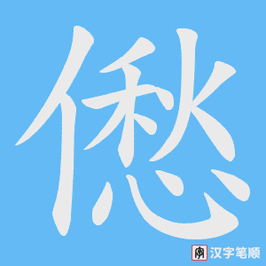 《僽》的笔顺动画写字动画演示