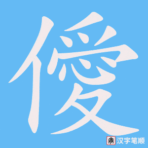 《僾》的笔顺动画写字动画演示