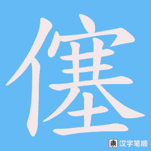 《僿》的笔顺动画写字动画演示