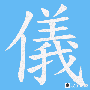 《儀》的笔顺动画写字动画演示