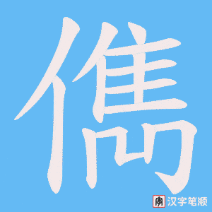 《儁》的笔顺动画写字动画演示