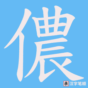 《儂》的笔顺动画写字动画演示