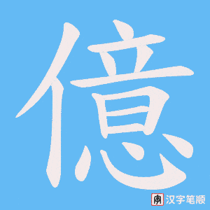 《億》的笔顺动画写字动画演示