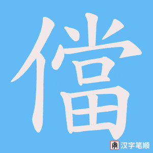 《儅》的笔顺动画写字动画演示