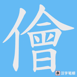 《儈》的笔顺动画写字动画演示