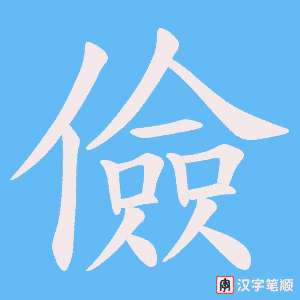 《儉》的笔顺动画写字动画演示