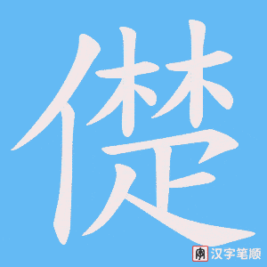 《儊》的笔顺动画写字动画演示