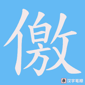 《儌》的笔顺动画写字动画演示