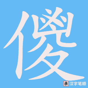 《儍》的笔顺动画写字动画演示