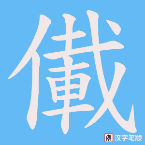 《儎》的笔顺动画写字动画演示