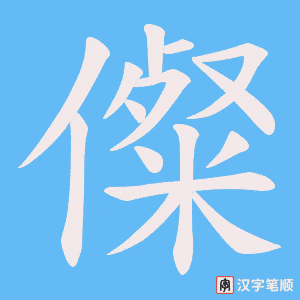《儏》的笔顺动画写字动画演示