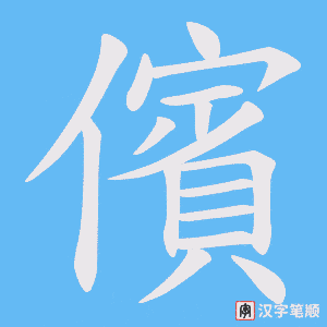 《儐》的笔顺动画写字动画演示