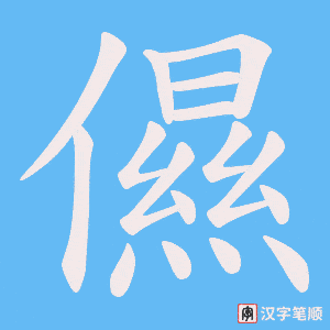 《儑》的笔顺动画写字动画演示