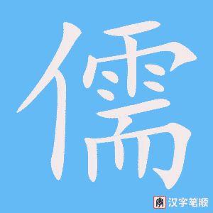 《儒》的笔顺动画写字动画演示