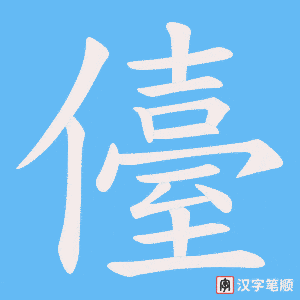 《儓》的笔顺动画写字动画演示