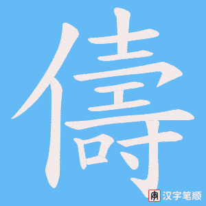 《儔》的笔顺动画写字动画演示