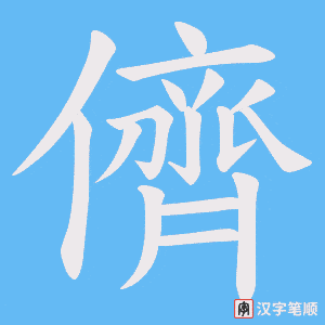 《儕》的笔顺动画写字动画演示