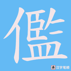 《儖》的笔顺动画写字动画演示