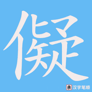 《儗》的笔顺动画写字动画演示
