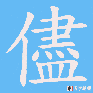 《儘》的笔顺动画写字动画演示
