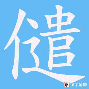 《儙》的笔顺动画写字动画演示