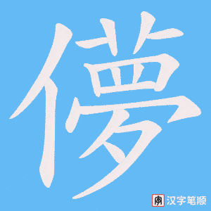《儚》的笔顺动画写字动画演示