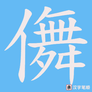 《儛》的笔顺动画写字动画演示