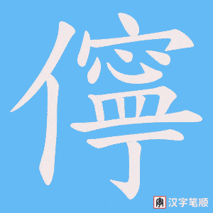 《儜》的笔顺动画写字动画演示