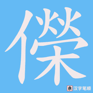 《儝》的笔顺动画写字动画演示