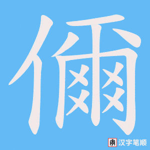 《儞》的笔顺动画写字动画演示