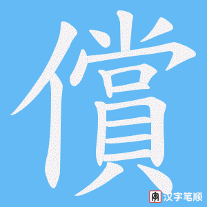 《償》的笔顺动画写字动画演示
