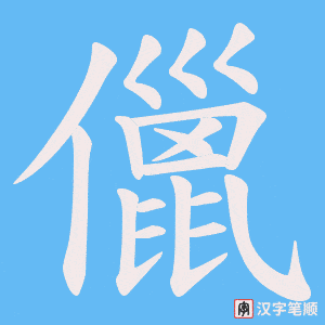《儠》的笔顺动画写字动画演示