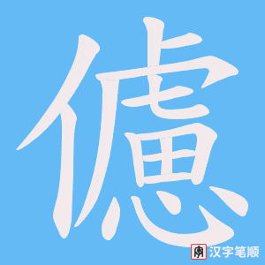 《儢》的笔顺动画写字动画演示
