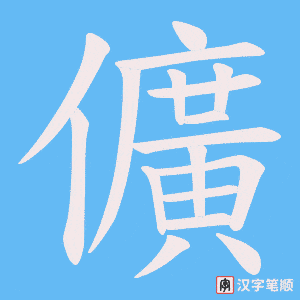 《儣》的笔顺动画写字动画演示