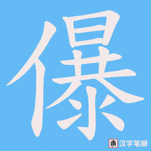 《儤》的笔顺动画写字动画演示
