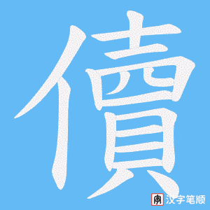 《儥》的笔顺动画写字动画演示