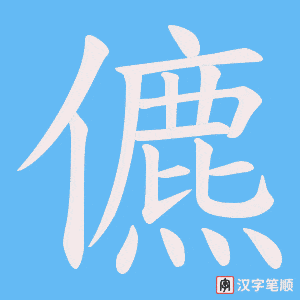 《儦》的笔顺动画写字动画演示
