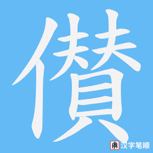 《儧》的笔顺动画写字动画演示
