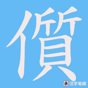 《儨》的笔顺动画写字动画演示